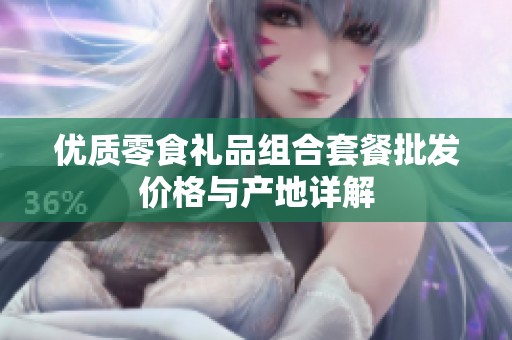 优质零食礼品组合套餐批发价格与产地详解