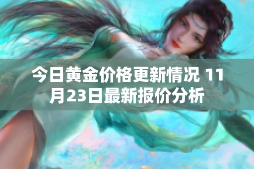 今日黄金价格更新情况 11月23日最新报价分析