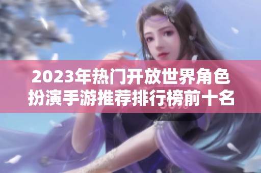 2023年热门开放世界角色扮演手游推荐排行榜前十名