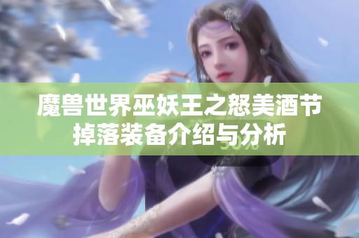 魔兽世界巫妖王之怒美酒节掉落装备介绍与分析