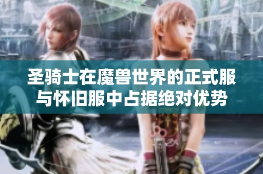 圣骑士在魔兽世界的正式服与怀旧服中占据绝对优势