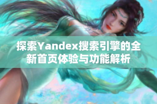 探索Yandex搜索引擎的全新首页体验与功能解析