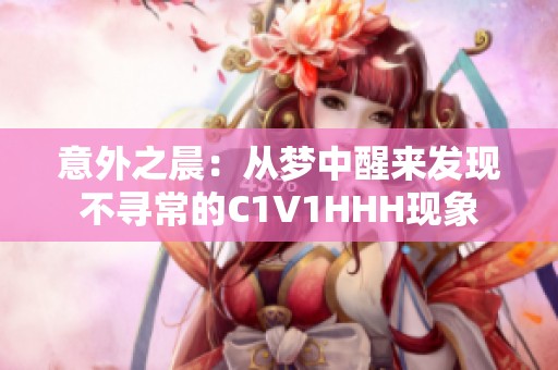 意外之晨：从梦中醒来发现不寻常的C1V1HHH现象