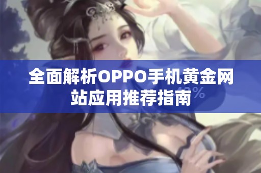 全面解析OPPO手机黄金网站应用推荐指南