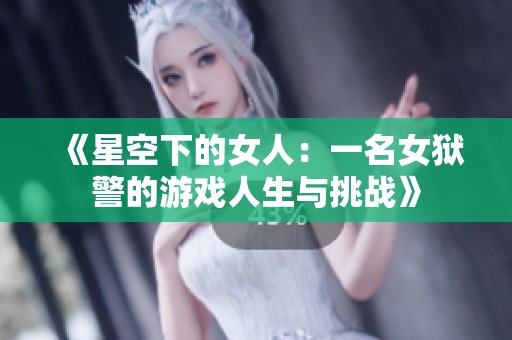 《星空下的女人：一名女狱警的游戏人生与挑战》