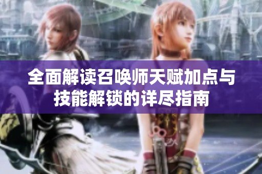 全面解读召唤师天赋加点与技能解锁的详尽指南