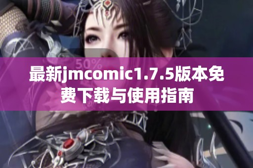 最新jmcomic1.7.5版本免费下载与使用指南