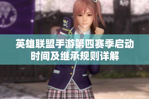 英雄联盟手游第四赛季启动时间及继承规则详解