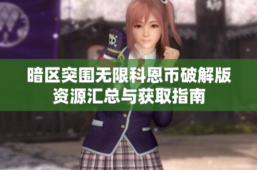 暗区突围无限科恩币破解版资源汇总与获取指南