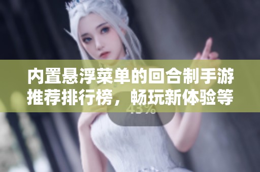 内置悬浮菜单的回合制手游推荐排行榜，畅玩新体验等你来探索