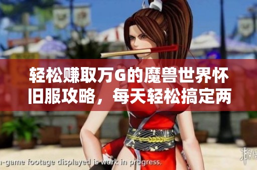 轻松赚取万G的魔兽世界怀旧服攻略，每天轻松搞定两三张