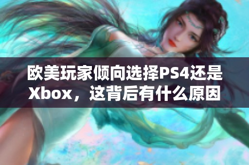 欧美玩家倾向选择PS4还是Xbox，这背后有什么原因