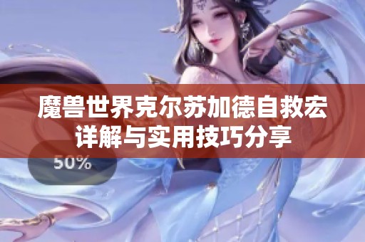 魔兽世界克尔苏加德自救宏详解与实用技巧分享