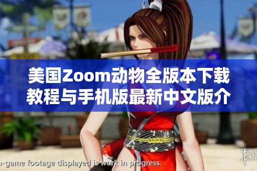 美国Zoom动物全版本下载教程与手机版最新中文版介绍