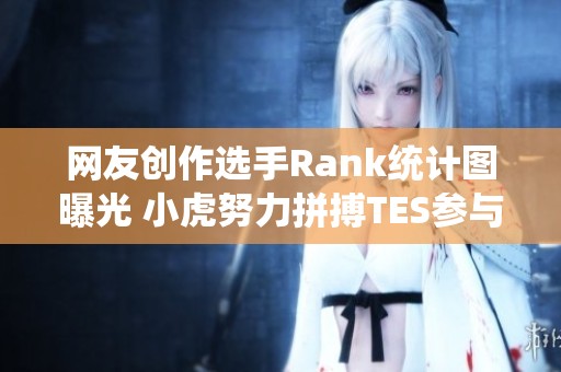 网友创作选手Rank统计图曝光 小虎努力拼搏TES参与最少