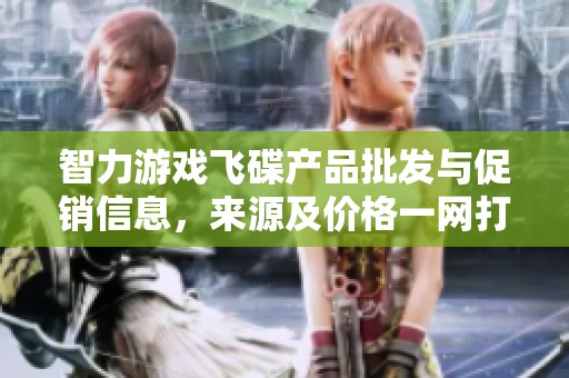 智力游戏飞碟产品批发与促销信息，来源及价格一网打尽