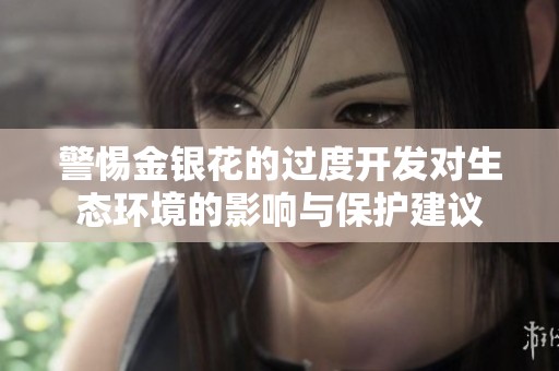 警惕金银花的过度开发对生态环境的影响与保护建议