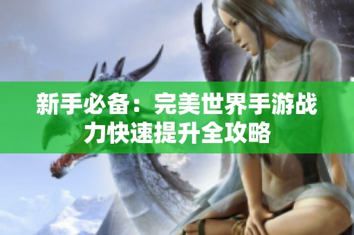 新手必备：完美世界手游战力快速提升全攻略
