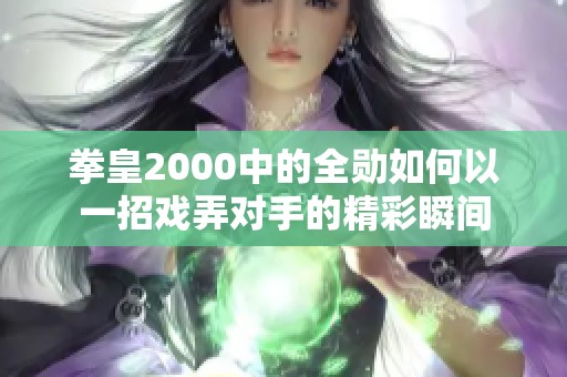 拳皇2000中的全勋如何以一招戏弄对手的精彩瞬间