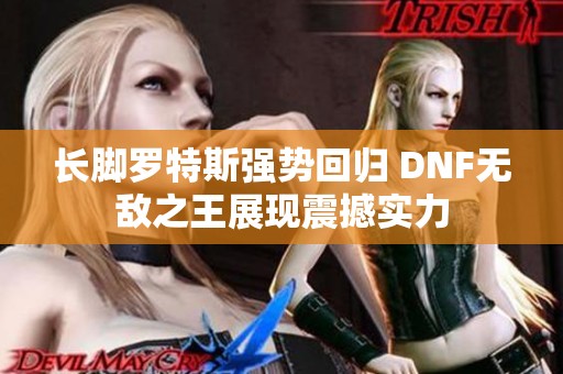 长脚罗特斯强势回归 DNF无敌之王展现震撼实力