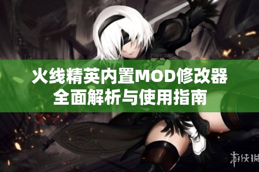 火线精英内置MOD修改器全面解析与使用指南