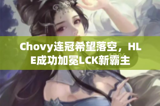 Chovy连冠希望落空，HLE成功加冕LCK新霸主