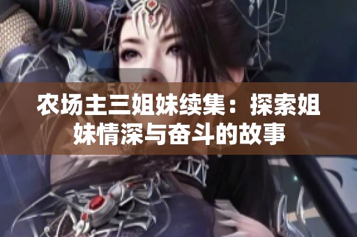 农场主三姐妹续集：探索姐妹情深与奋斗的故事