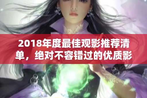 2018年度最佳观影推荐清单，绝对不容错过的优质影片