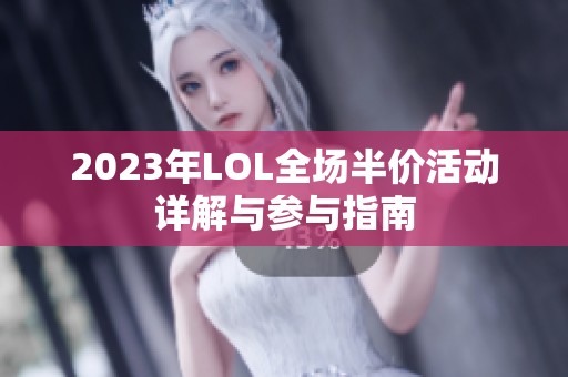 2023年LOL全场半价活动详解与参与指南