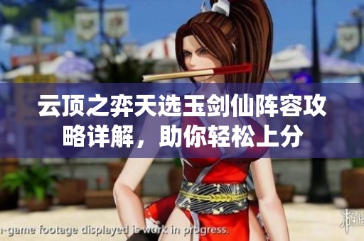 云顶之弈天选玉剑仙阵容攻略详解，助你轻松上分