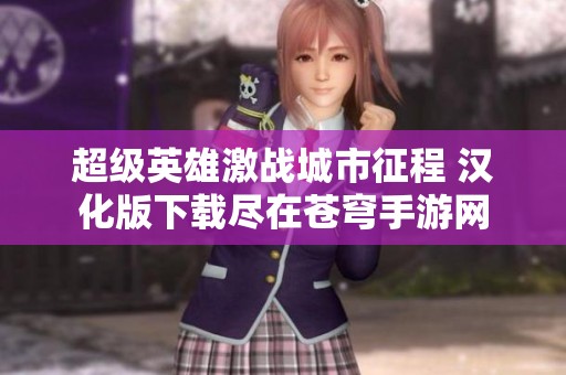 超级英雄激战城市征程 汉化版下载尽在苍穹手游网