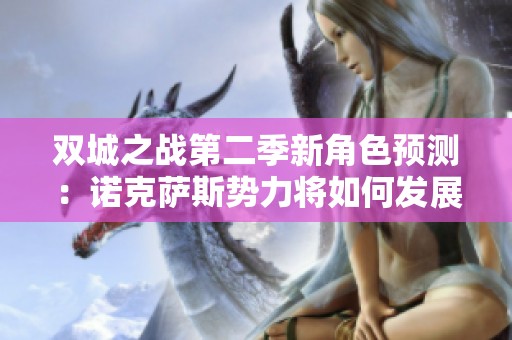 双城之战第二季新角色预测：诺克萨斯势力将如何发展与变化