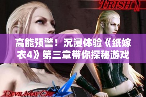 高能预警！沉浸体验《纸嫁衣4》第三章带你探秘游戏真相