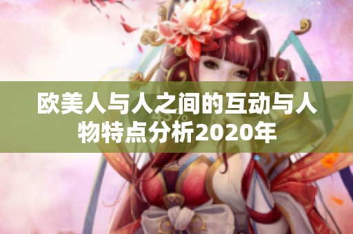 欧美人与人之间的互动与人物特点分析2020年