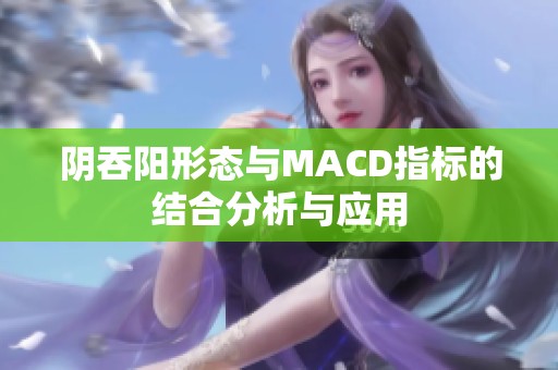 阴吞阳形态与MACD指标的结合分析与应用