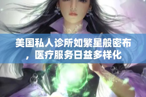 美国私人诊所如繁星般密布，医疗服务日益多样化