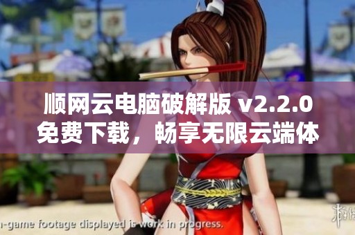 顺网云电脑破解版 v2.2.0免费下载，畅享无限云端体验