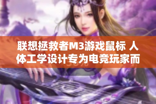 联想拯救者M3游戏鼠标 人体工学设计专为电竞玩家而生