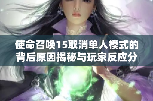 使命召唤15取消单人模式的背后原因揭秘与玩家反应分析