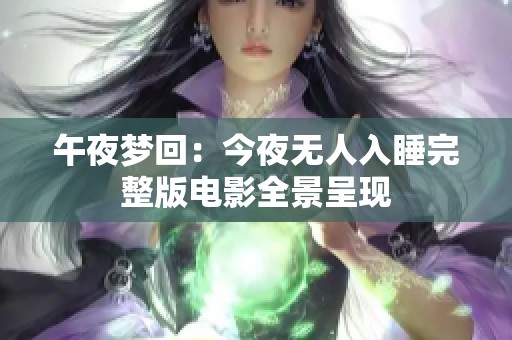 午夜梦回：今夜无人入睡完整版电影全景呈现