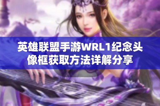 英雄联盟手游WRL1纪念头像框获取方法详解分享