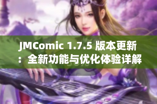 JMComic 1.7.5 版本更新：全新功能与优化体验详解