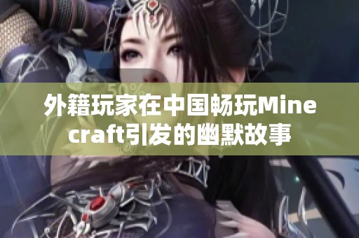 外籍玩家在中国畅玩Minecraft引发的幽默故事