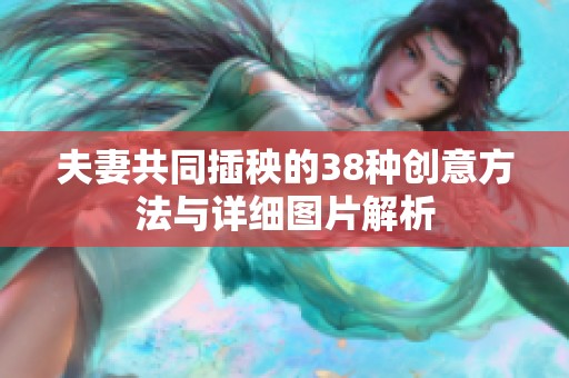 夫妻共同插秧的38种创意方法与详细图片解析