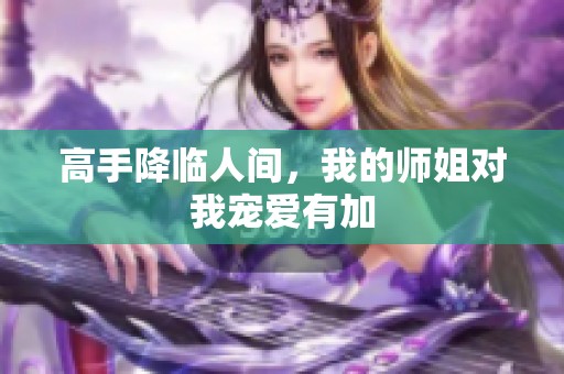 高手降临人间，我的师姐对我宠爱有加