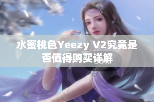 水蜜桃色Yeezy V2究竟是否值得购买详解