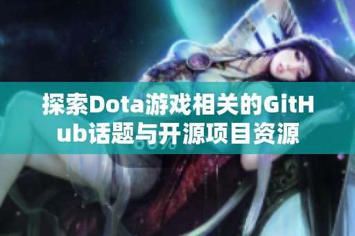 探索Dota游戏相关的GitHub话题与开源项目资源