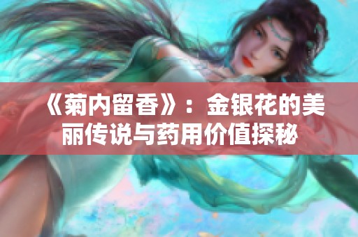 《菊内留香》：金银花的美丽传说与药用价值探秘