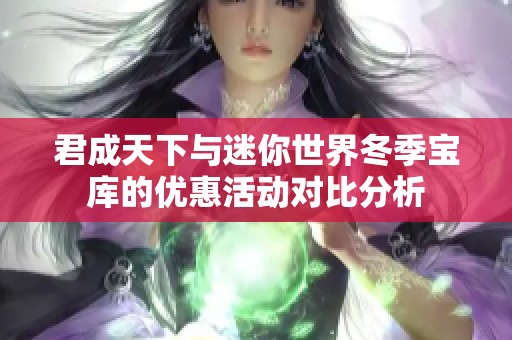 君成天下与迷你世界冬季宝库的优惠活动对比分析