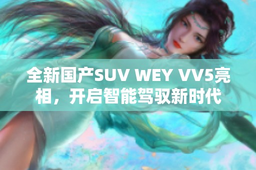 全新国产SUV WEY VV5亮相，开启智能驾驭新时代